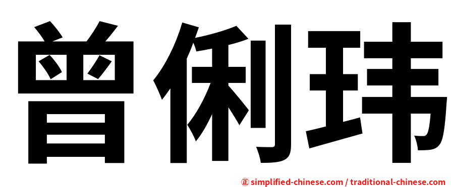 曾俐玮