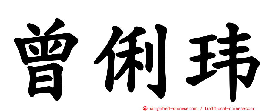 曾俐玮