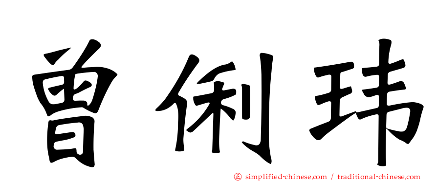 曾俐玮