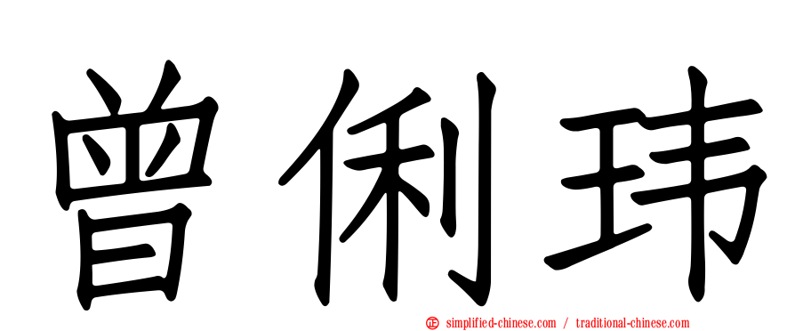 曾俐玮