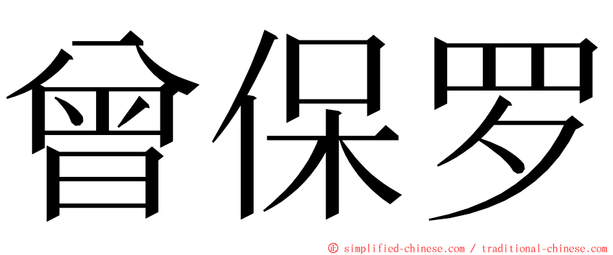 曾保罗 ming font