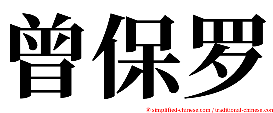 曾保罗 serif font