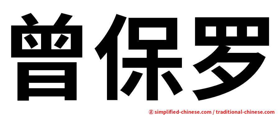 曾保罗