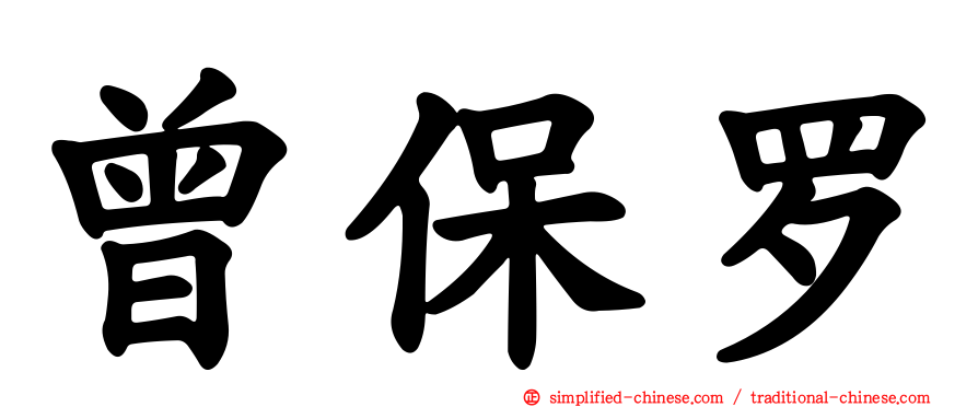曾保罗