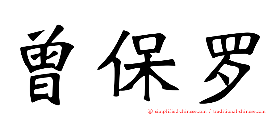 曾保罗