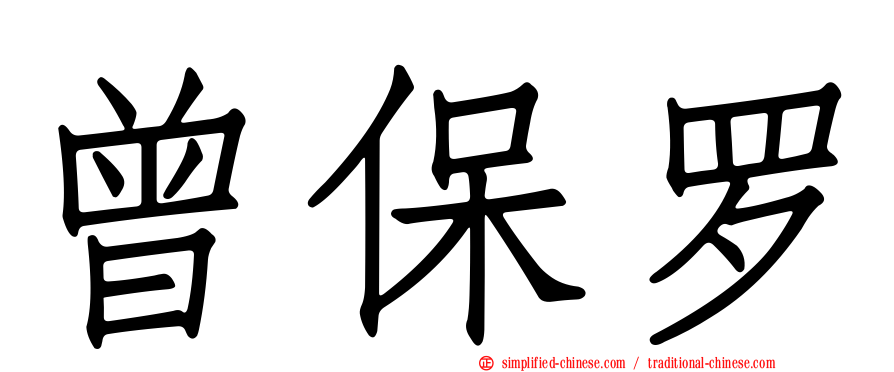 曾保罗