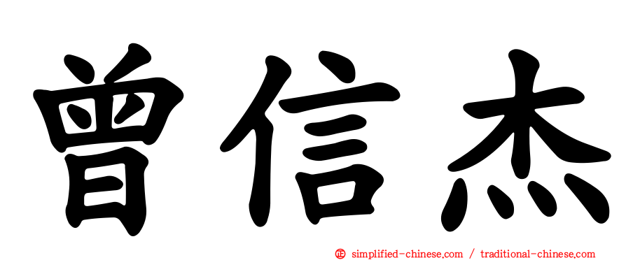 曾信杰