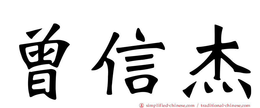 曾信杰