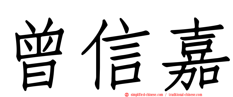 曾信嘉