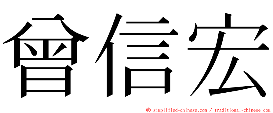 曾信宏 ming font