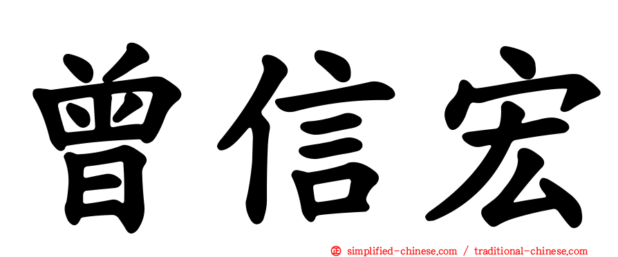曾信宏