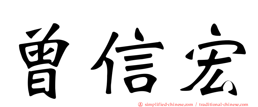 曾信宏