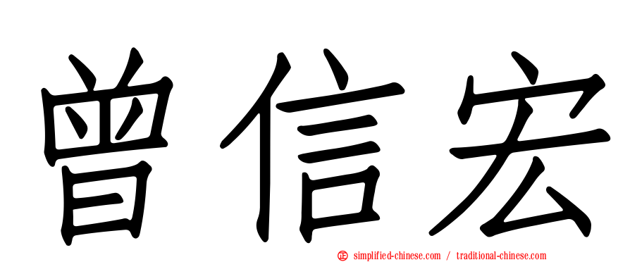 曾信宏
