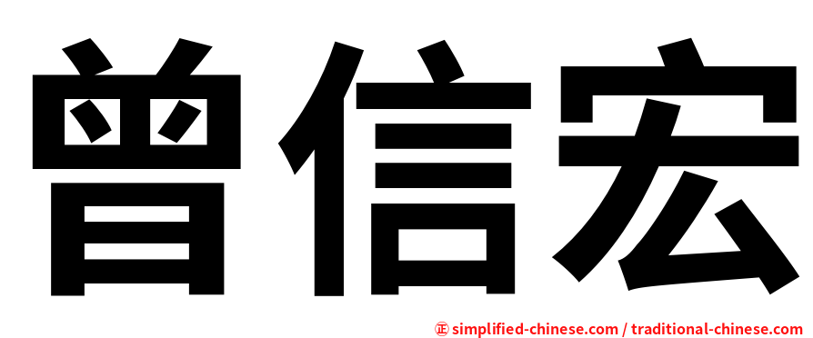 曾信宏