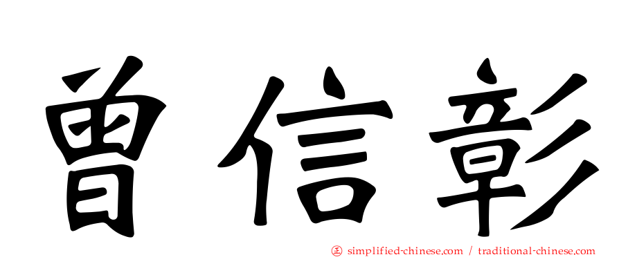 曾信彰