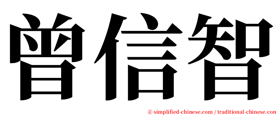 曾信智 serif font
