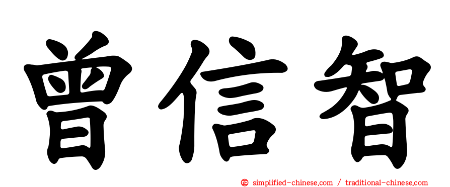 曾信智