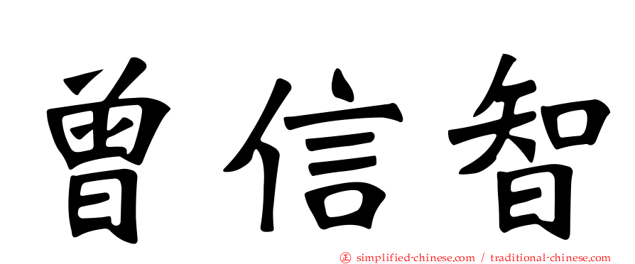 曾信智