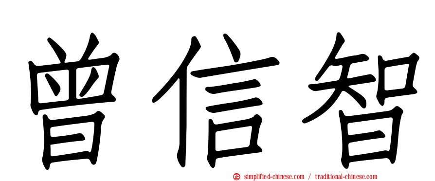 曾信智