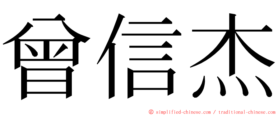 曾信杰 ming font