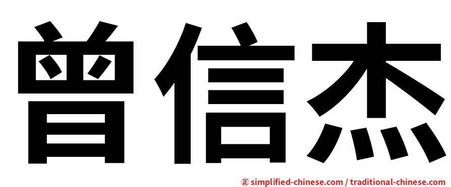 曾信杰
