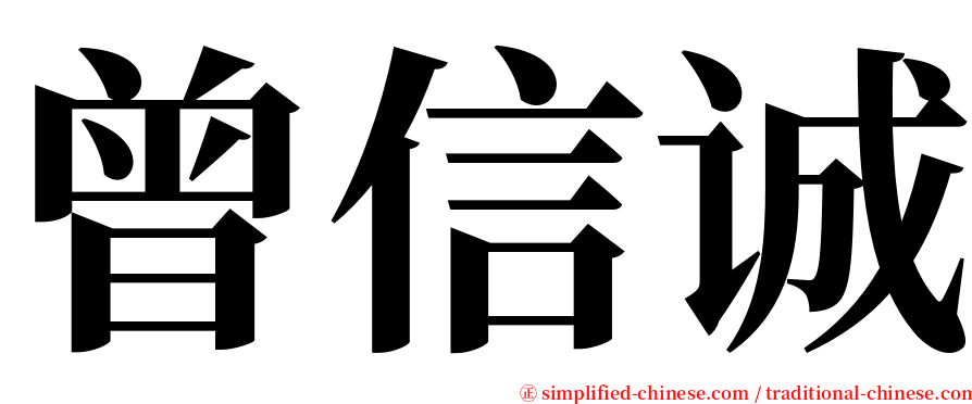 曾信诚 serif font