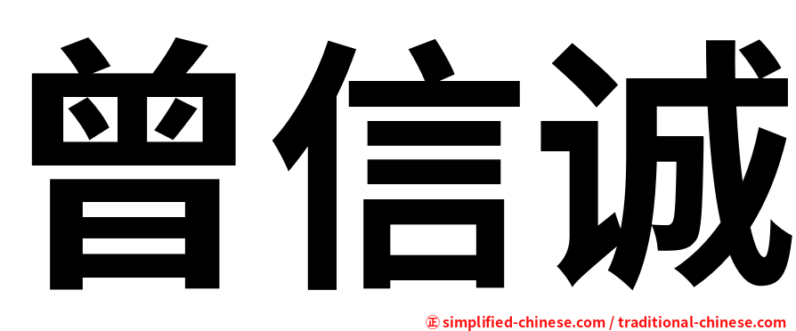 曾信诚