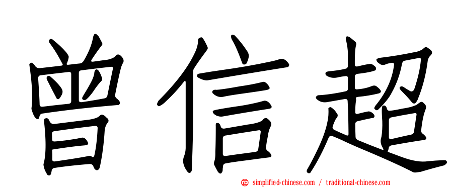 曾信超