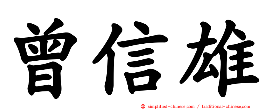 曾信雄