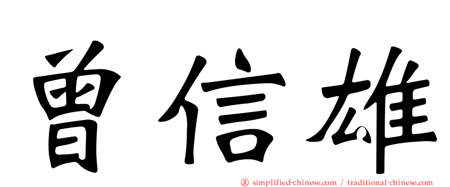曾信雄