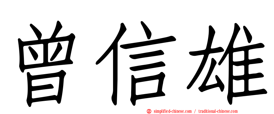 曾信雄