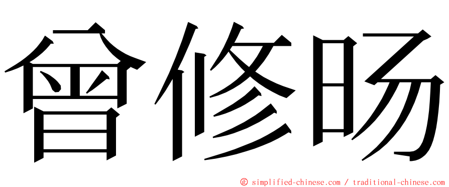 曾修旸 ming font