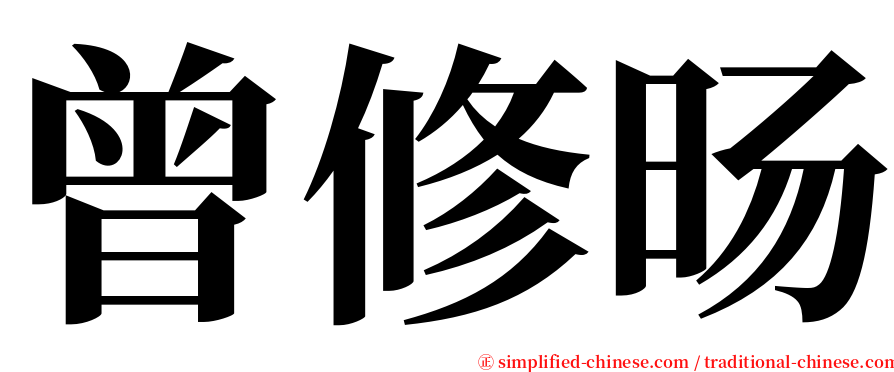 曾修旸 serif font