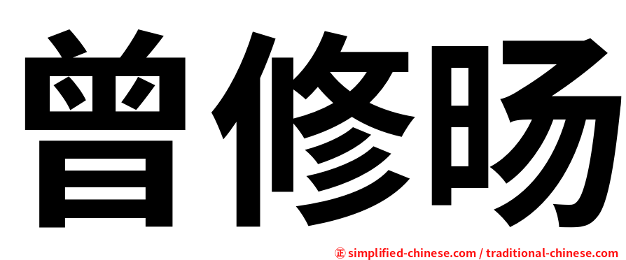 曾修旸
