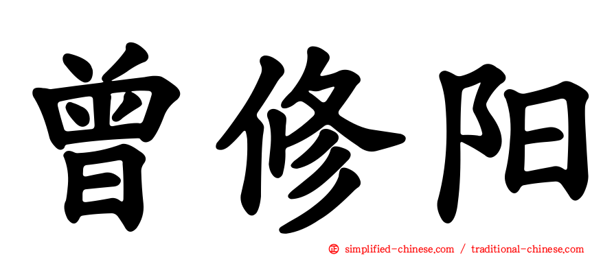 曾修旸