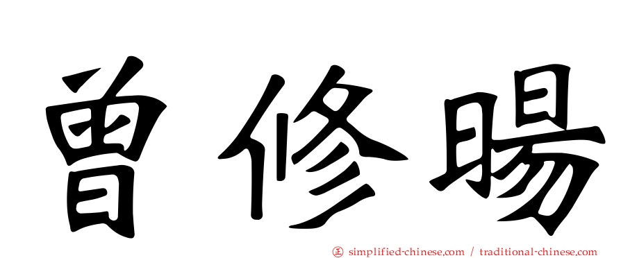 曾修旸