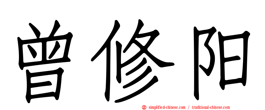 曾修旸