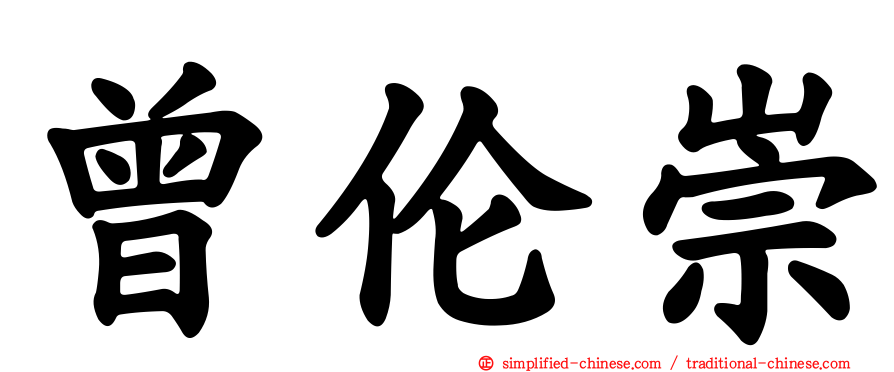 曾伦崇