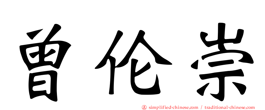 曾伦崇