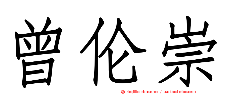 曾伦崇