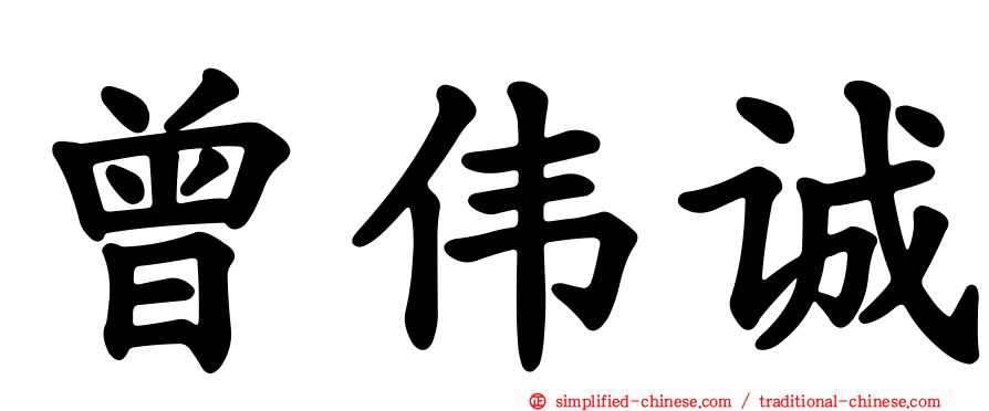 曾伟诚