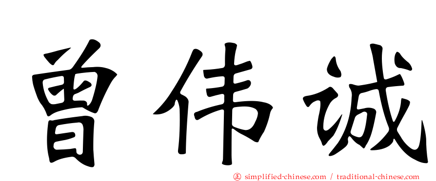 曾伟诚