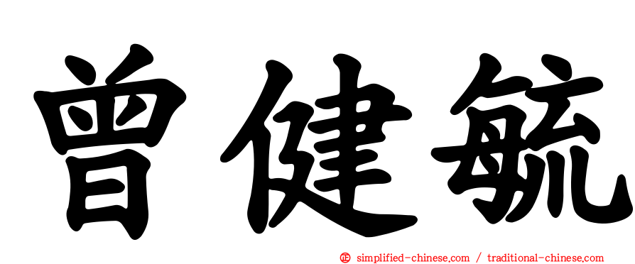 曾健毓