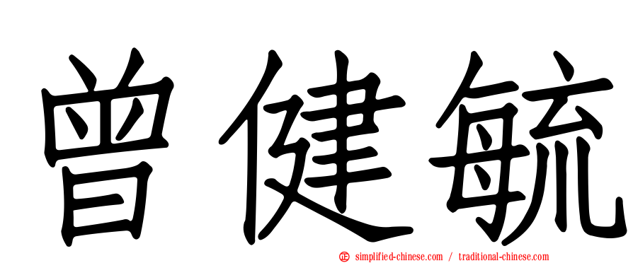 曾健毓