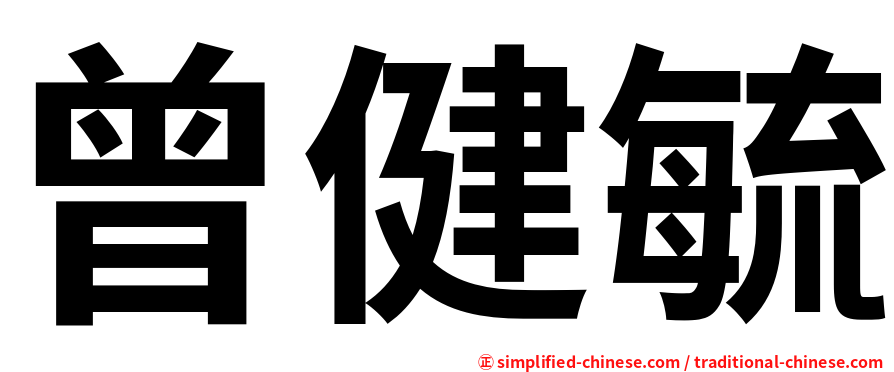 曾健毓