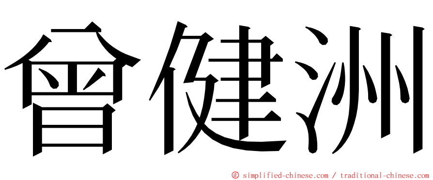 曾健洲 ming font