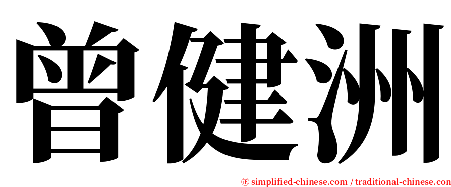曾健洲 serif font