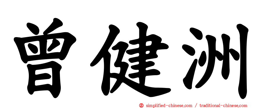曾健洲