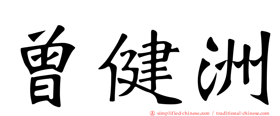 曾健洲