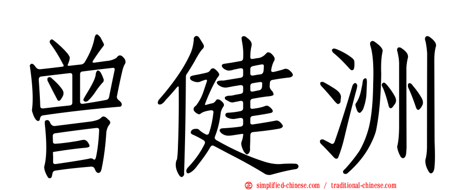 曾健洲
